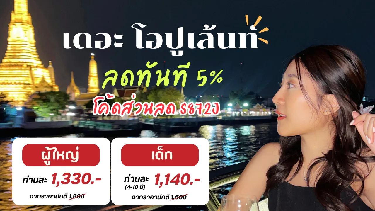 เรือดินเนอร์เจ้าพระยาสุดหรูเดอะ โอปูเล้นท์ ราคาดีสุดๆ